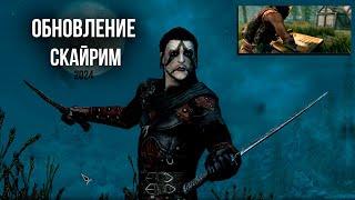 Skyrim 2024 - СМОТРИМ новый контент с Mr. Cat! Обновленное ТЕМНОЕ БРАТСВО + Дом Анис.