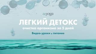 «Легкий детокс + питание» с Юлией Синявской - Йога школа онлайн - daYoga.ru