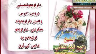 da taraweho tafseeli droos/shekh reheem ullah haqani sahab /7