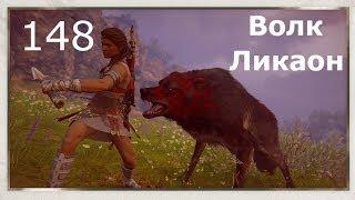 ASSASSIN’S CREED: Odyssey \ Одиссея (КОШМАР)  Прохождение #148  Волк Ликаон