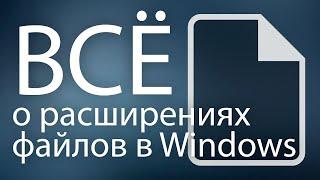 ВСЁ о расширениях файлов в Windows 7, 8.1, 10, 11 | Экспорт / Импорт расширений