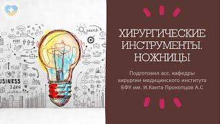 Хирургические инструменты. Ножницы. Зачем нужны тупые ножницы? Какая пуговка? Купер. Рихтер.