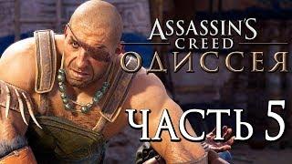 Прохождение Assassin's Creed Odyssey [Одиссея] — Часть 5: БИТВА С ЦИКЛОПОМ!