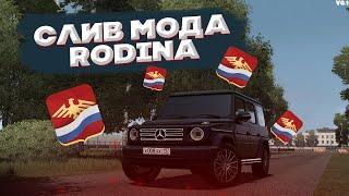 СЛИВ МОДА RODINA | СЛИВ УНИКАЛЬНОГО МОДА #слив #мод #крмп#самп