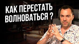 Как перестать волноваться ? - Арестович