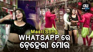 Whatsapp Re Chehera Mora -Jatra Masti Song | ଭଲ ପାଇବାକୁ ଭୟ ଲାଗୁଚି | Biswa Darbar | Mama,Subhendu