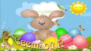 ► #Праздник_Пасха #Короткое Поздравление С Пасхой. #Holiday_Easter #videokanal►