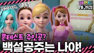 이번엔 백설공주다! 그 공주, 내가 할 거야! | 레전드 사건집 23화 #시크릿쥬쥬 #아이린 #로사 #릴리