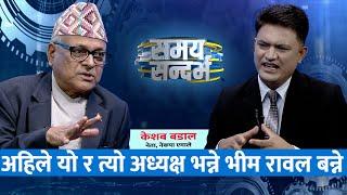 कुबेलामा अध्यक्ष बन्छु र बनाउछु भन्नेहरु भीम रावल बन्ने: Keshab Badal || Jeevan Khadka ||
