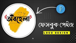 Bangla Facebook Page Logo design Pixellab ||  Bangla Name Logo Design || Pixellab Logo design