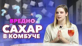 Белый сахар в комбуче | Чайный гриб