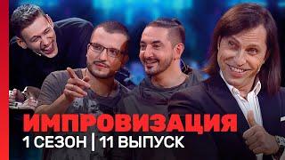 ИМПРОВИЗАЦИЯ: 1 сезон, 11 выпуск @TNT_shows