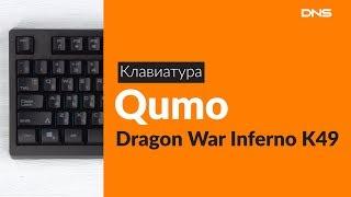 Распаковка клавиатуры Qumo Dragon War Inferno K49 / Unboxing Qumo Dragon War Inferno K49