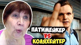 РЕАКЦИЯ БАБУШКИ НА ПАТИМЕЙКЕР И #КОЛЯХЕЙТЕР (2 в  1)