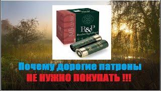 Как просто проверить качество сборки гладкоствольных патронов