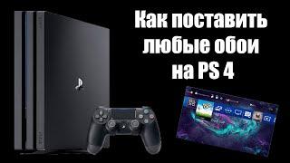 Как поставить обои на PS 4