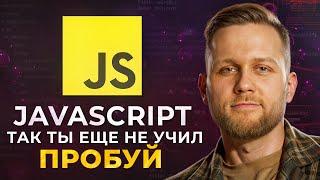 Обучение JavaScript с полного нуля | Все основы за 1 час с практикой. Открытый урок.