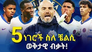 5ነገሮች ስለ ቼልሲ ብቃት! #maresca #nicolasjackson #enzofernández #chelsea #bisratsport #fofana #jaofelix