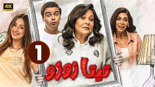 الحلقة الاولى   1  مسلسل | تيتا زوزو | بطولة -  إسعاد يونس -  إسلام إبراهيم - جودي مسعود - HD .