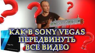 КАК В SONY VEGAS ПЕРЕДВИНУТЬ ВСЕ ВИДЕО | КАК ПЕРЕМЕСТИТЬ ВСЕ ФРАГМЕНТЫ НА ТАЙМЛАЙНЕ для новичков