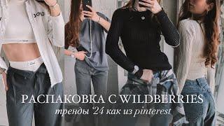 лучшие покупки с WILDBERRIES на весну | тренды 2024, прозрачность, аксессуары, обувь