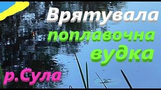 #СУЛА #Врятувала рибалку вудка #РибачуЯкУмію