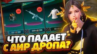 АИРДРОП: ЛУТАЮ ОЛД ВЕЩИ | PUBG MOBILE