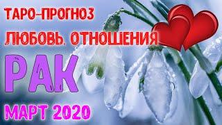 РАК  Таро-прогноз  Любовь и Отношения. МАРТ 2020.