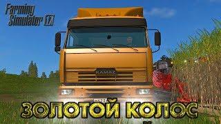 "ЗОЛОТОЙ КОЛОС" FS17 Минус рейтинг....Но коровник НАШ!!!