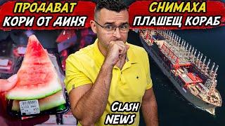 Затъваме ли? - Продават КОРИ от ДИНИ – Новини – Clash News еп. 39