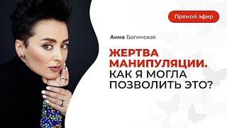 Жертва манипуляции. Как я могла позволить это? Анна Богинская.