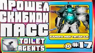 КАМЕРА МЕН ТИТАН 2.0 ПРОШЕЛ СКИБИДИ ПАСС И КАМЕРА ВУМЕН-#17 TOILET AGENTS COMPANY SKIBIDI СКИБИДИ