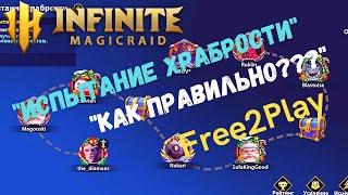 INFINITE Magicraid "Испытание Храбрости" Советы от F2P