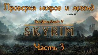 Проверка мифов и легенд Skyrim. S3E3. [Лабиринт Шалидора]