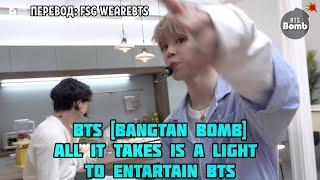 [Rus Sub] [Рус Суб] [BANGTAN BOMB] All It Takes Is a Light to Entertain BTS - BTS (방탄소년단)