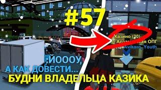 ПУТЬ МИЛЛИАРДЕРА БЕЗ ДОНАТА #57 - БУДНИ ВЛАДЕЛЬЦА КАЗИКА