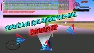 TPOC - Бот для новой тюряги!  Arizona RP Samp