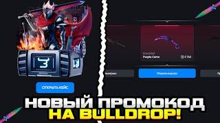 НОВЫЙ РАБОЧИЙ ПРОМОКОД НА БЕСПЛАТНЫЙ КЕЙС НА BULLDROP! ПРОМОКОД НА КЕЙС BULLDROP | ПРОВЕРКА БУЛЛДРОП