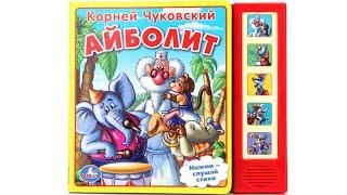 Айболит. К.Чуковский