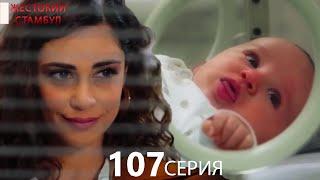 Жестокий Стамбул 107 серия