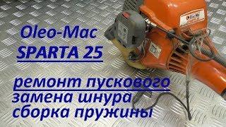 КАК ПОЧИНИТЬ ПУСКОВОЕ Oleo-Mac SPARTA 25