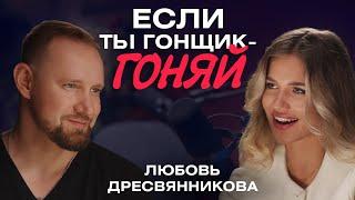 Танцы на ТНТ, сексуальное раскрепощение, переезд в Дубай / Любовь Дресвянникова