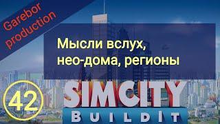 Simcity Buildit нео дома, выбор региона