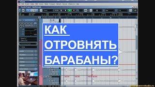 КАК ОТРОВНЯТЬ БАРАБАНЫ? | ВЫРАВНИЕВАНИЕ УДАРНЫХ В CUBASE