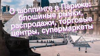 О шоппинге в Париже: блошиные рынки, распродажи, торговые центры, супермаркеты