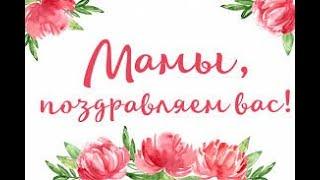 Учащиеся 1 класса МАОУ Сорокинской СОШ №3 поздравляют мам с праздником!