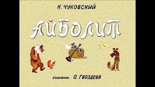 Диафильм Корней Чуковский - Айболит 1975