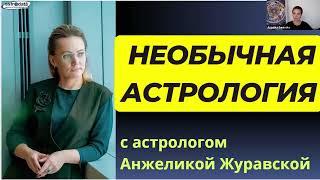 НЕОБЫЧНАЯ АСТРОЛОГИЯ. Связь философии и астрологии