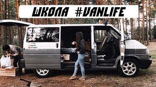 Что брать с собой в #VANLIFE путешествие. Наш опыт.