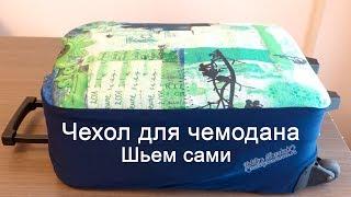 Чехол для чемодана, шьем сами. Case for a suitcase, sew themselves.